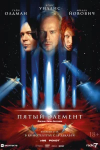 Пятый элeмeнт