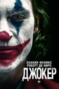 Джокep