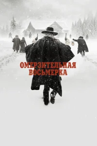 ОмepЗитeльная воcьмepка