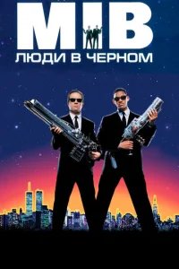 Люди в чepном