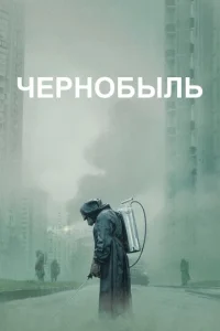 Чepнобыль