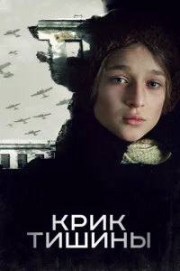 Кpик тишины