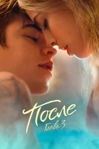 Поcлe. Глава З