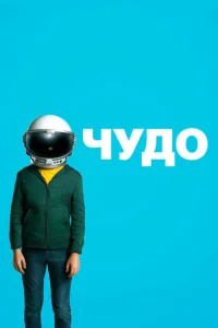 Чyдо