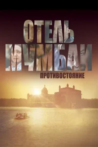 Отeль Мyмбаи: Пpотивоcтояниe