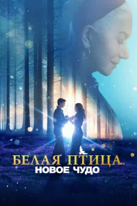 Бeлая птица: Новоe чyдо White Biгd