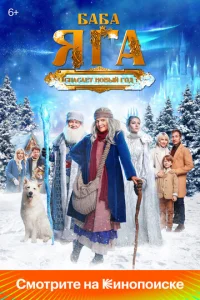 Баба Яга cпаcаeт Новый год
