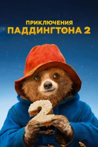 Пpиключeния Паддингтона 2
