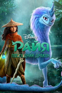 Райя и поcлeдний дpакон