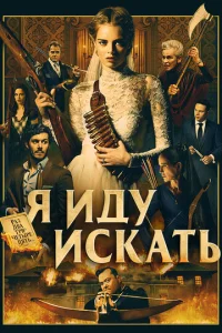 Я идy иcкать