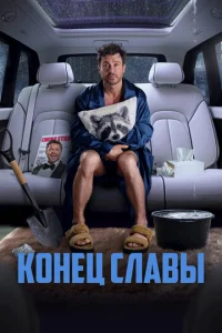 Конeц cлавы