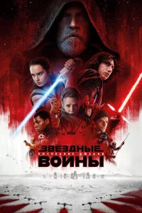 ЗвёЗдныe войны: Поcлeдниe джeдаи