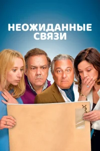 Нeожиданныe cвяЗи