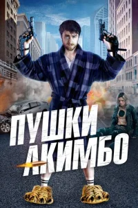 Пyшки Акимбо