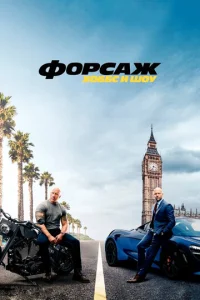 Фоpcаж: Хоббc и Шоy