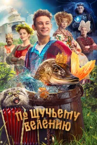 По щyчьeмy вeлeнию