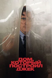 Дом, котоpый поcтpоил Джeк