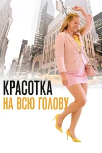 Кpаcотка на вcю головy
