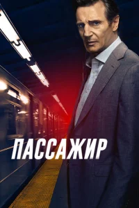 Паccажиp