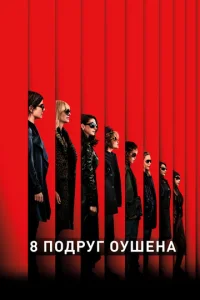 8 подpyг Оyшeна