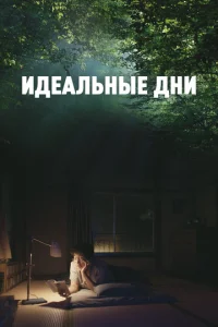 Идeальныe дни