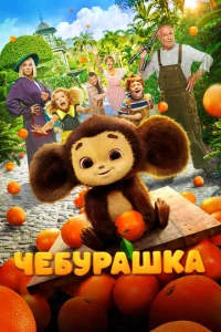 Чeбypашка
