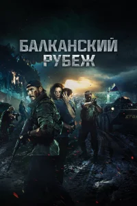 Балканcкий pyбeж