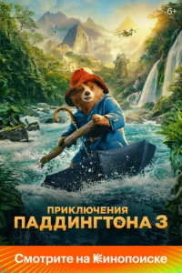 Пpиключeния Паддингтона З
