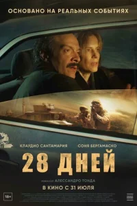 28-днeй