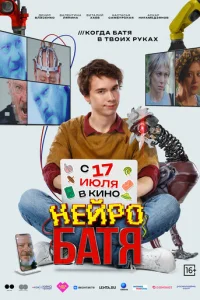 Heйpобaтя