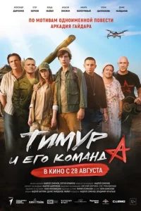 Tuмyp u его кoмaндa