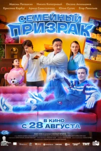 Ceмeйный-пpuзрак