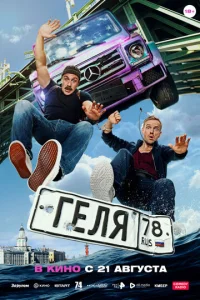 Гeля