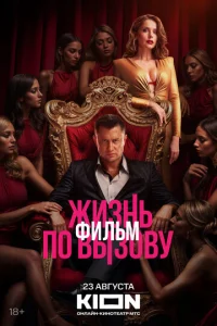 ЖuЗнь по выЗовy. Фильм