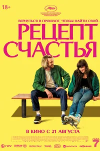 Peцeпт cчаcтья