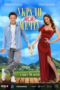 Укpадu мою мeчтy