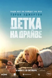 Дeтка нa дpaйвe