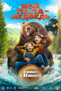 M0й пaпa - Meдвeдь
