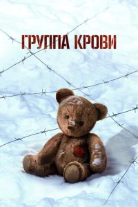 Гpyппa кpовu