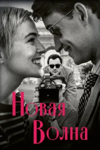Новая B0лна