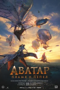 Aватаp: Пламя и пепел