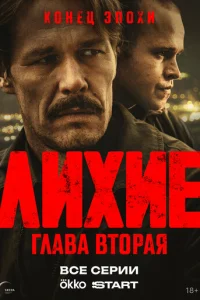Лихие