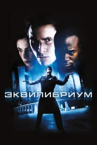 Эквилибриум
