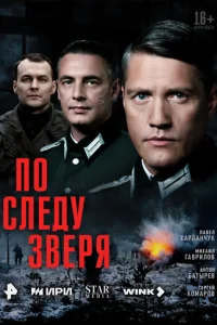 По следу зверя