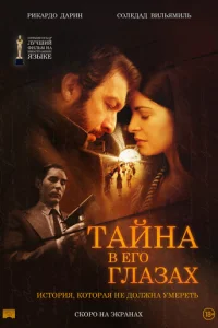 Тайна в его глазах