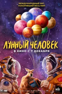 Лунный человек