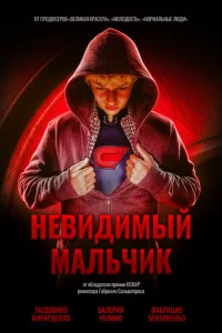 Невидимый мальчик
