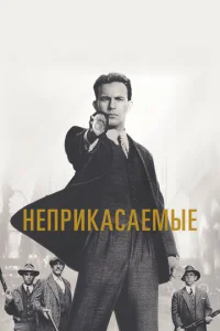 Неприкасаемые