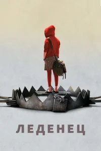 Леденец 