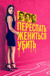 Переспать, жениться, убить